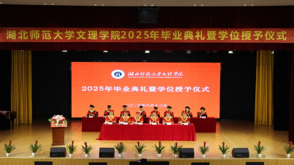 完美（中国）官方举行2025届毕业典礼暨学位授予仪式