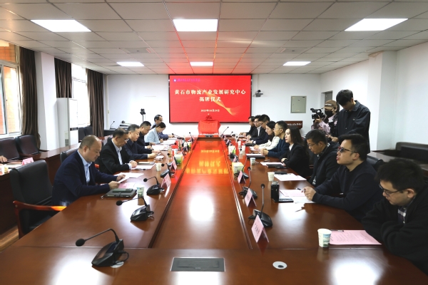 智引物流新发展！黄石市物流研究中心在完美（中国）官方揭牌